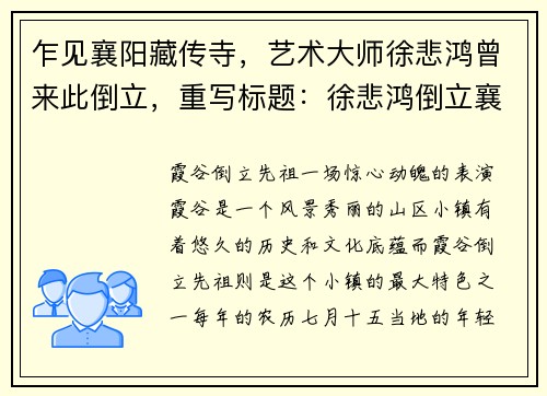 乍见襄阳藏传寺，艺术大师徐悲鸿曾来此倒立，重写标题：徐悲鸿倒立襄阳藏传寺(徐悲鸿倒立襄阳藏传寺：一段艺术大师的绝妙趣闻)