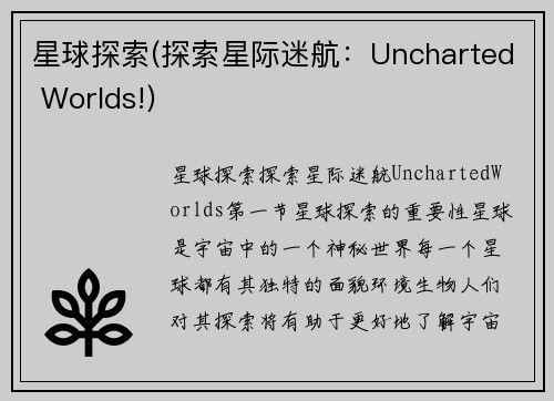 星球探索(探索星际迷航：Uncharted Worlds!)