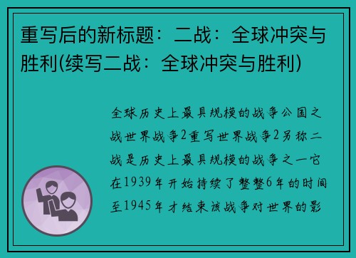 重写后的新标题：二战：全球冲突与胜利(续写二战：全球冲突与胜利)