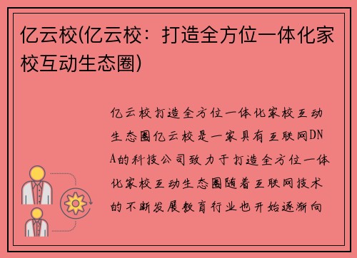 亿云校(亿云校：打造全方位一体化家校互动生态圈)