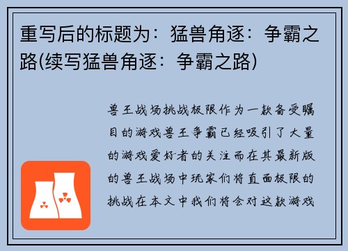 重写后的标题为：猛兽角逐：争霸之路(续写猛兽角逐：争霸之路)