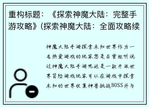 重构标题：《探索神魔大陆：完整手游攻略》(探索神魔大陆：全面攻略续篇)