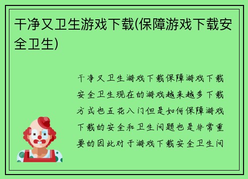 干净又卫生游戏下载(保障游戏下载安全卫生)