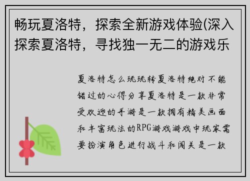 畅玩夏洛特，探索全新游戏体验(深入探索夏洛特，寻找独一无二的游戏乐趣)