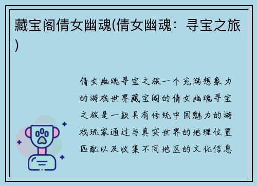 藏宝阁倩女幽魂(倩女幽魂：寻宝之旅)