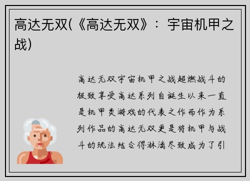 高达无双(《高达无双》：宇宙机甲之战)