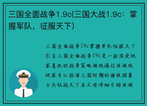 三国全面战争1.9c(三国大战1.9c：掌握军队，征服天下)
