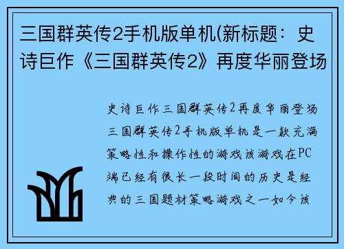 三国群英传2手机版单机(新标题：史诗巨作《三国群英传2》再度华丽登场！)