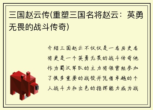 三国赵云传(重塑三国名将赵云：英勇无畏的战斗传奇)