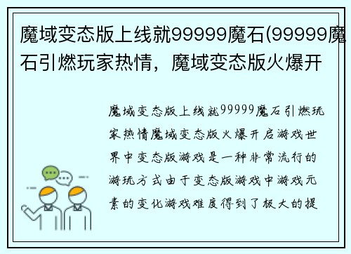 魔域变态版上线就99999魔石(99999魔石引燃玩家热情，魔域变态版火爆开启)