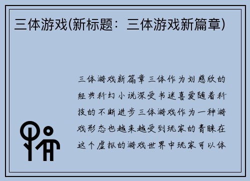 三体游戏(新标题：三体游戏新篇章)