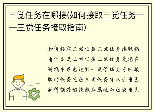 三觉任务在哪接(如何接取三觉任务——三觉任务接取指南)