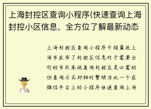 上海封控区查询小程序(快速查询上海封控小区信息，全方位了解最新动态)