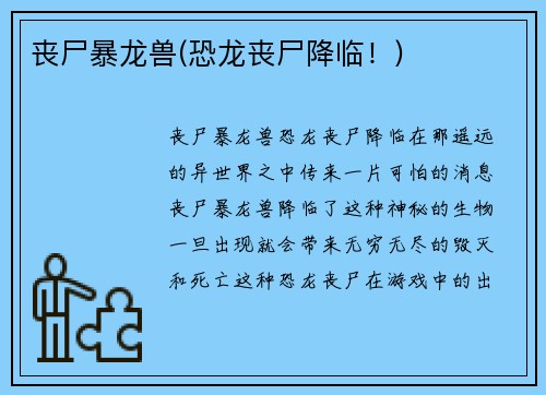 丧尸暴龙兽(恐龙丧尸降临！)