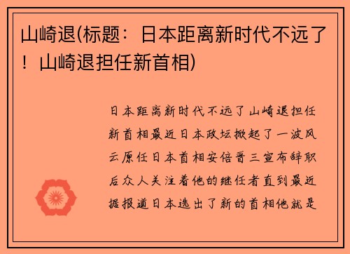 山崎退(标题：日本距离新时代不远了！山崎退担任新首相)