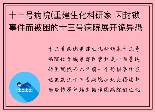 十三号病院(重建生化科研家 因封锁事件而被困的十三号病院展开诡异恐怖故事)