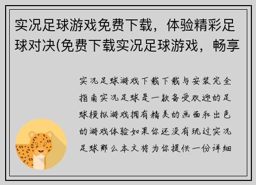 实况足球游戏免费下载，体验精彩足球对决(免费下载实况足球游戏，畅享激燃足球对决！)