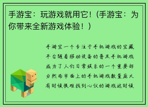手游宝：玩游戏就用它！(手游宝：为你带来全新游戏体验！)