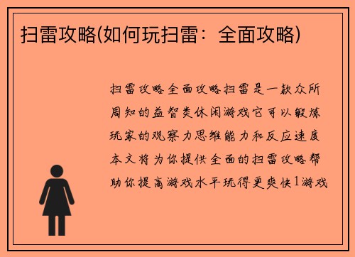 扫雷攻略(如何玩扫雷：全面攻略)