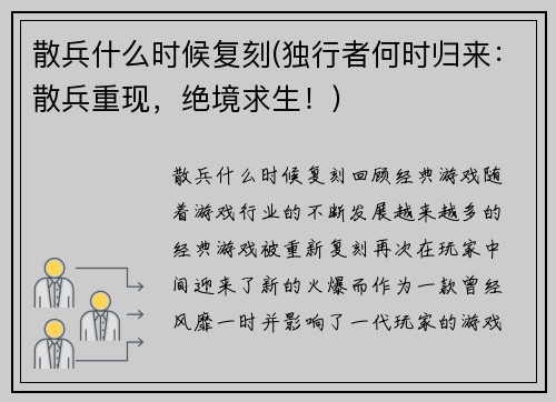 散兵什么时候复刻(独行者何时归来：散兵重现，绝境求生！)