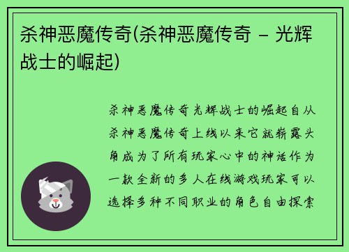 杀神恶魔传奇(杀神恶魔传奇 - 光辉战士的崛起)