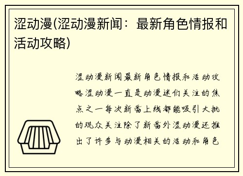 涩动漫(涩动漫新闻：最新角色情报和活动攻略)