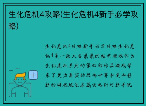 生化危机4攻略(生化危机4新手必学攻略)
