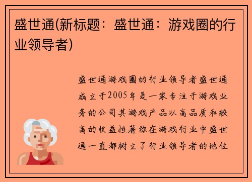 盛世通(新标题：盛世通：游戏圈的行业领导者)