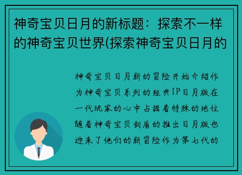 神奇宝贝日月的新标题：探索不一样的神奇宝贝世界(探索神奇宝贝日月的全新世界)