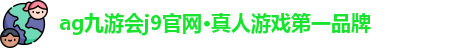 九游会j9官网真人游戏第一品牌
